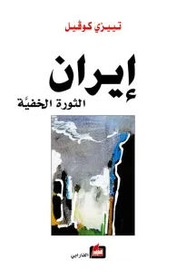 إيران الثورة الخفية