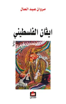 ايفان الفلسطيني