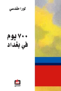 700 يوم في بغداد