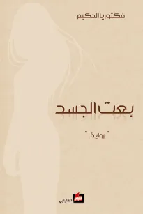 بعت الجسد
