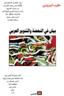 بيان في النهضة والتنوير العربي