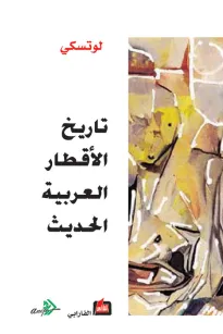 تاريخ الأقطار العربية الحديثة