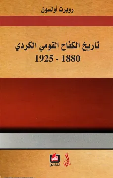تاريخ الكفاح القومي الكردي 1880-1925