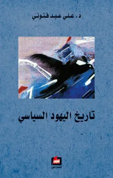 تاريخ اليهود السياسي