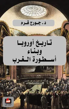 تاريخ اوروبا وبناء اسطورة الغرب