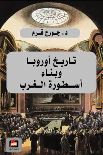 تاريخ اوروبا وبناء اسطورة الغرب