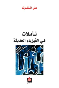 تأملات في الفيزياء الحديثة