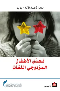 تحدي الأطفال المزدوجي اللغات