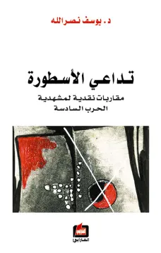 تداعي الأسطورة