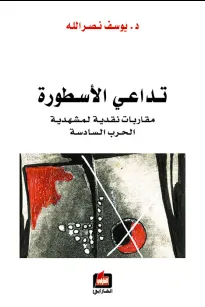 تداعي الأسطورة