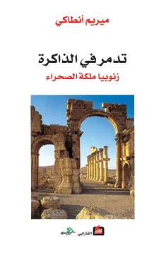 تدمر في الذاكرة