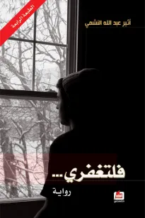 فلتغفري