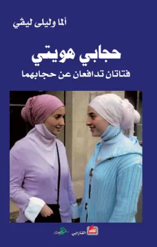 حجابي هويتي