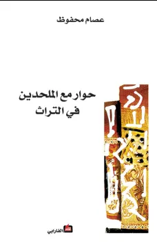 حوار مع الملحدين في التراث
