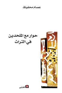 حوار مع الملحدين في التراث