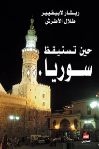 حين تستيقظ سوريا