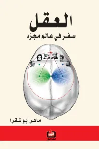 العقل سفر في عالم مجرد