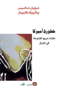 خطورة أميركا