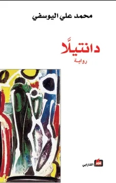دانتيلا