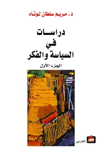 دراسات في السياسة والفكر - الجزء الأول