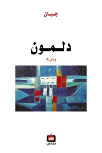 دلمون