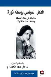 الفعل السياسي بوصفه ثورة