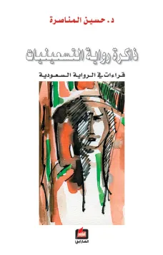ذاكرة رواية التسعينات