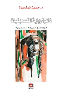 ذاكرة رواية التسعينات