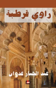 راوي قرطبة