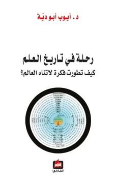 رحلة في تاريخ العلم : كيف تطورت فكرة لاتناه العالم ؟