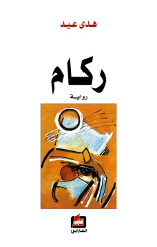ركام