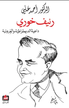رئيف خوري داعية الديمقراطية والعروبة
