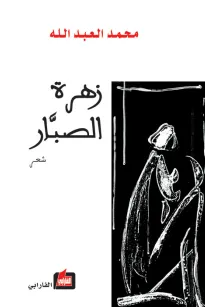 زهرة الصبار