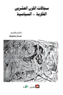 سجالات القرن العشرين الفكرية - السياسية