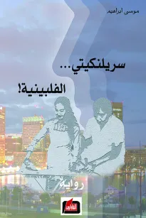 سريلنكيتي الفلبينية 