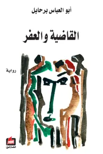 القاضية والعفر
