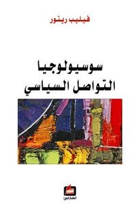 سوسيولوجيا التواصل السياسي