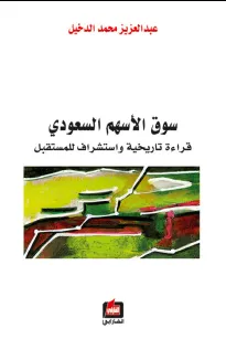 سوق الأسهم السعودي