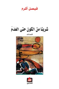 شربنا من الكون حتى العدم