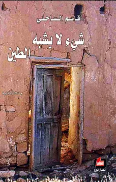 شيء لا يشبه الطين