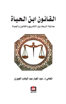 القانون ابن الحياة