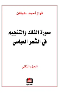 صورة الفلك والتنجيم في الشعر العباسي - الجزء الثاني