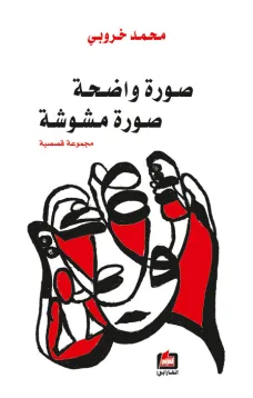 صورة واضحة .. صورة مشوشة 