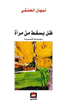 ظل يسقط من مرآة