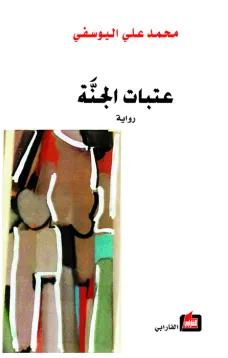 عتبات الجنة 