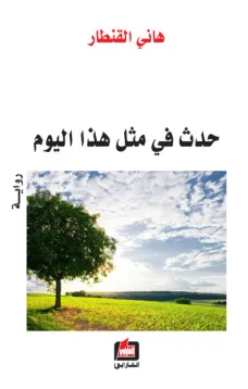 حدث في مثل هذا اليوم