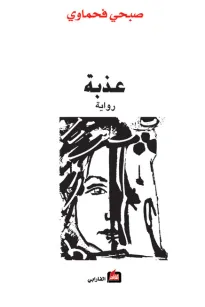 عذبة