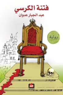فتنة الكرسي