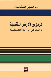 فردوس الأرض المغتصبة