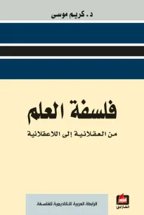 فلسفة العلم من العقلانية الى اللاعقلانية
